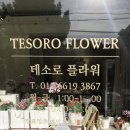 꽃나래 꽃디자인 | [울산 동구] 테소로 내돈내산 후기 | 울산 동구 가성비 꽃집 추천