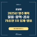 조달청, ‘25년 물품·용역·공사 발주계획 70조원 1차 집계·발표 안내드립니다!