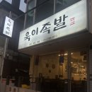 욱이족발 | 이태원족발 욱이족발 솔직후기 이태원족발맛집