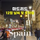 옷이야기 | 스페인 마드리드 여행 12월 기온 날씨 옷차림 총정리
