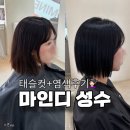 컷;염색 | [뚝섬역미용실] 마인디성수 태리디자이너｜태슬컷 블랙염색 대만족 후기