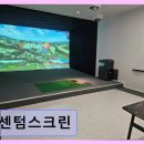 청호스크린골프 | 김해 스크린골프 추천 센텀스크린 깔끔한 시설이 인상적이다