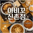 신촌역 1번출구 | (서울 서대문구) 신촌역ㅣ"아비꼬 신촌점"ㅣ신촌역맛집🍛,주차정보🅿️ㅣ솔직리뷰✨