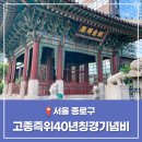 40계단 기념비 | 고종 즉위 40년 칭경 기념비 주차 입장료 8월 서울 가볼만한 곳