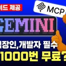 매일 1000회 무료?! Gemini cli 설치 및 사용법 튜토리얼 | 제미나이 cli MCP 사용 +사례 + 활용 이미지