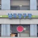 남도주유소 이미지