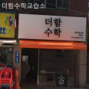 더함수학교습소 네이버블로그