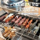 고향만두 | 건대 고향양꼬치 무한리필 가성비 대박 후기