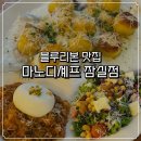 잠실 블루리본 맛집 마노디셰프 잠실점 뇨끼 파스타 맛집 후기