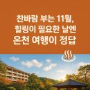 좋은생각 | 찬바람 불면 생각나는 힐링여행♨️ 후기 좋은 전국 온천 리조트 7곳 총정리