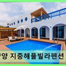 지중해 풀빌라 | 양양 서면 풀빌라 펜션 양양 지중해풀빌라펜션 미온수 수영장과 청결함으로 호평