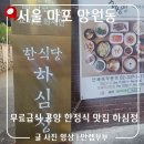 우리마을가마솥정식 | 무료급식 공양 느낌 한정식 맛집 하심정 곤드레 가마솥 정식 내돈내산 후기