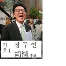 골 때리는 정두언,,, 벌써 2012년 제19대 총선,,,,벽보 만들었네//------------------------ 이미지