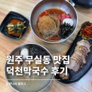 시청사거리 이불가게 앞 | 원주 무실동 맛집 점심 시청 앞 덕천막국수 솔직 후기