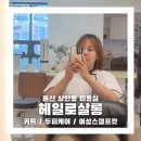 나겸살롱 | 상안동미용실 헤일로살롱 유리실장님께 스캘프컷 받고 온 후기