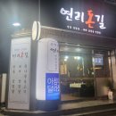 연리돈길 | 포항 연일맛집 연리돈길 가성비좋은 냉동삼겹살맛집