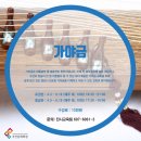 사물놀이 초급반 | [18년도2분기] 봄학기 따뜻한 아트 트리트먼트, 유혁준의 음악이야기 외 강좌 소개!