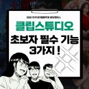 클립스튜디오로 만화그리기 | 경기광주웹툰학원, 클립스튜디오로 만화 그리기, 초보자가 꼭 알아야 할 기능 3가지