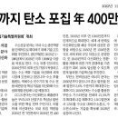 2030년까지 탄소포집 연 400만톤으로 이미지