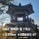 평화마을아파트경로당 | DMZ 평화의 길 7코스