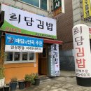 희담김밥 네이버블로그