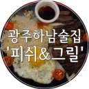 피쉬앤그릴 (하남점) | 광주/하남 맛집) 안주 맛있는 술집! &#39;피쉬앤그릴&#39;