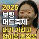 보령스포츠파크 | 보령머드축제 2025 완벽 정보｜장소·기간·티켓(가격...체험존·복장·준비물·내돈내산 예매 후기