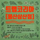 헬스트론코리아울산삼산점 | 울산 삼산동 방탈출카페 트랩코리아 울산삼산점 실내데이트추천