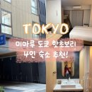 미마루 | [도쿄여행] 미마루 도쿄 핫초보리 4인 이용 후기!(매우넓음...!)