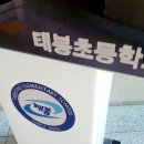 태봉초등학교 이미지