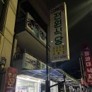 전원식당 | [속초] 내돈내산 성시경 먹을텐데 찐 속초 맛집 후기, 전원식당(예약 팁)