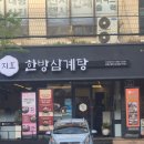 지호한방삼계탕한방오리 | 금천구청 맛집 부모님 모시고 가기 좋은 든든한 가족모임 장소, 지호한방삼계탕 금천구청점 단체모임 후기