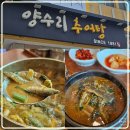 길목 추어탕 | 양평맛집 양수리 추어탕 통미꾸라지 내돈내산