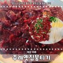 주례 옛집 뭉티기 | 부산 주례 옛날뭉티기 내돈내먹 후기 퀄리티 좋은 뭉티기 육회 맛집