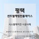 바른구조사무소 | 평택센트럴해링턴플레이스 살면서 시스템에어컨 4실 시공한 후기! (feat. 두리솔루션 직영팀)