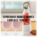 아케이도 | 극강 가성비! 휴대용 블렌더 추천, 아케이바이 텀블러 블렌더 실제 구매평