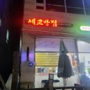 세교반점