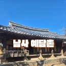 남사-10 | 경남 산청 아름다운 마을 남사예담촌 부모님과 가볼만한 곳 여행 방문 후기