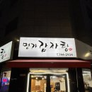 명가 감자탕 | 원주 기업도시 숨은 맛집 💥 명가 감자탕 솔직후기