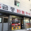 금통화로구이