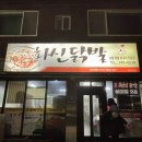 하대동146 | 경남 진주 닭구이 전문 진주피플 추천 맛집 화신닭발