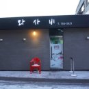 와사비참치일식 이미지