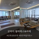 마더큰옷 | 동탄역 산후운동 추천! 굿마더 필라테스&바레 후기