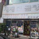 새재진곰탕 이미지