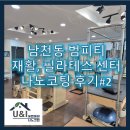 나노필라테스 - 수성구 청수로 83 | 부산 남천동 범피티 - 재활, 필라테스 센터 나노코팅 후기#2