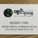 예손한의원 이미지