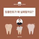 천안치과 신불당치과추천 / 임플란트 왜 실패할까요?