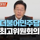 더불어민주당 최고위원회의/이재명 대표·박홍근 원내대표 등 참석 이미지