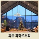 파하르커피 | 파주 분위기 좋은 카페 파하르커피 핸드드립 맛집 추천