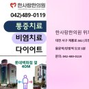 한사랑한의원 | 🚘 교통사고 후유증, 대전 용문동·괴정동 롯데백화점 옆 한의원에서 알려드립니다.